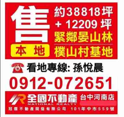 售台中市北屯區★大坑晏山林別墅旁美農地★每坪2.45萬農地12.6631億